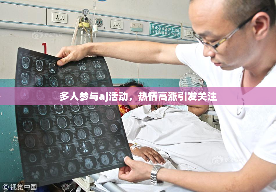 多人参与aj活动，热情高涨引发关注