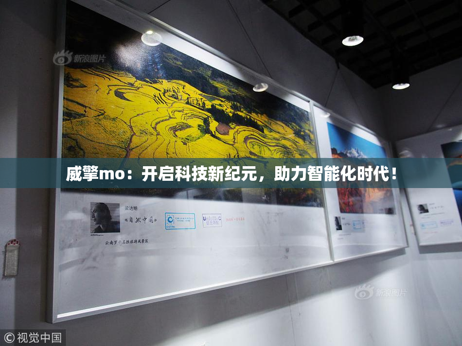 威擎mo：开启科技新纪元，助力智能化时代！