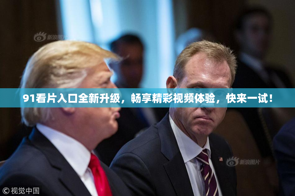 91看片入口全新升级，畅享精彩视频体验，快来一试！
