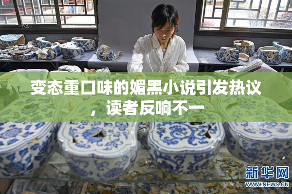 变态重口味的媚黑小说引发热议，读者反响不一