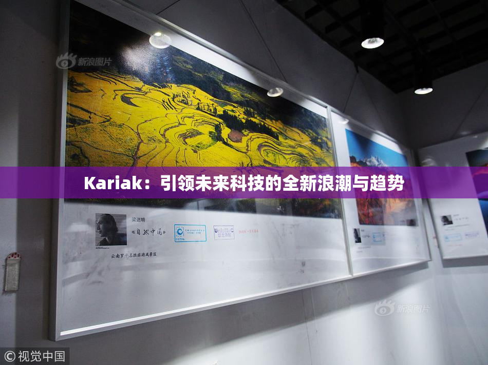 Kariak：引领未来科技的全新浪潮与趋势