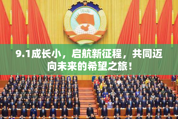 9.1成长小，启航新征程，共同迈向未来的希望之旅！