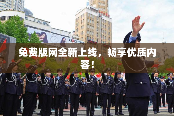 免费版网全新上线，畅享优质内容！