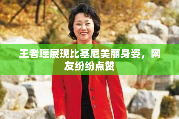 王者瑶展现比基尼美丽身姿，网友纷纷点赞
