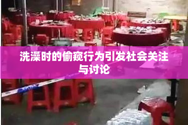 洗澡时的偷窥行为引发社会关注与讨论