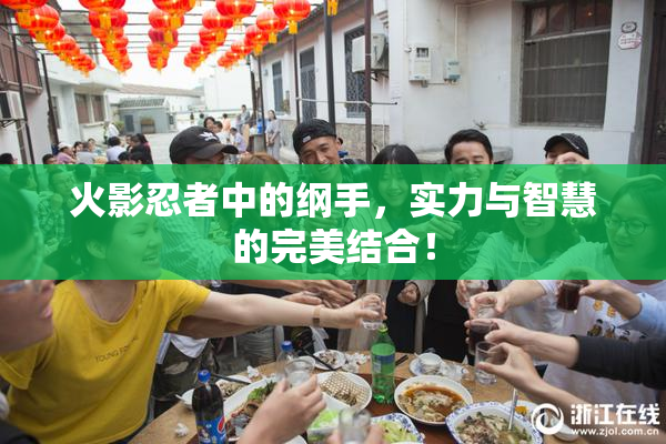 火影忍者中的纲手，实力与智慧的完美结合！