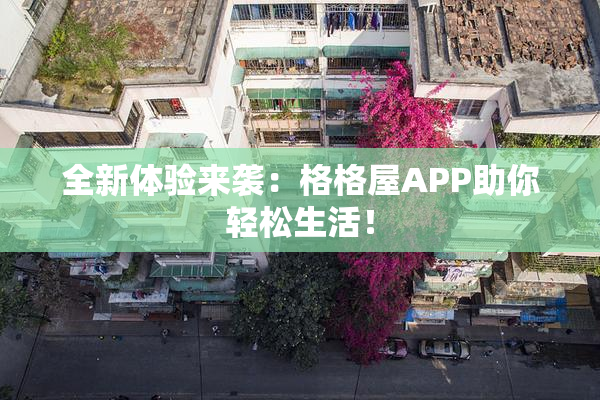 全新体验来袭：格格屋APP助你轻松生活！
