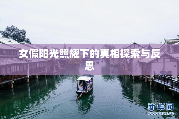 女假阳光照耀下的真相探索与反思