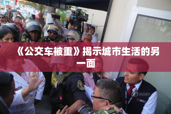 《公交车被重》揭示城市生活的另一面