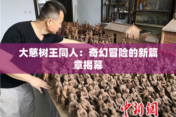大慈树王同人：奇幻冒险的新篇章揭幕