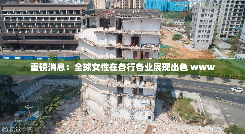 重磅消息：全球女性在各行各业展现出色 www