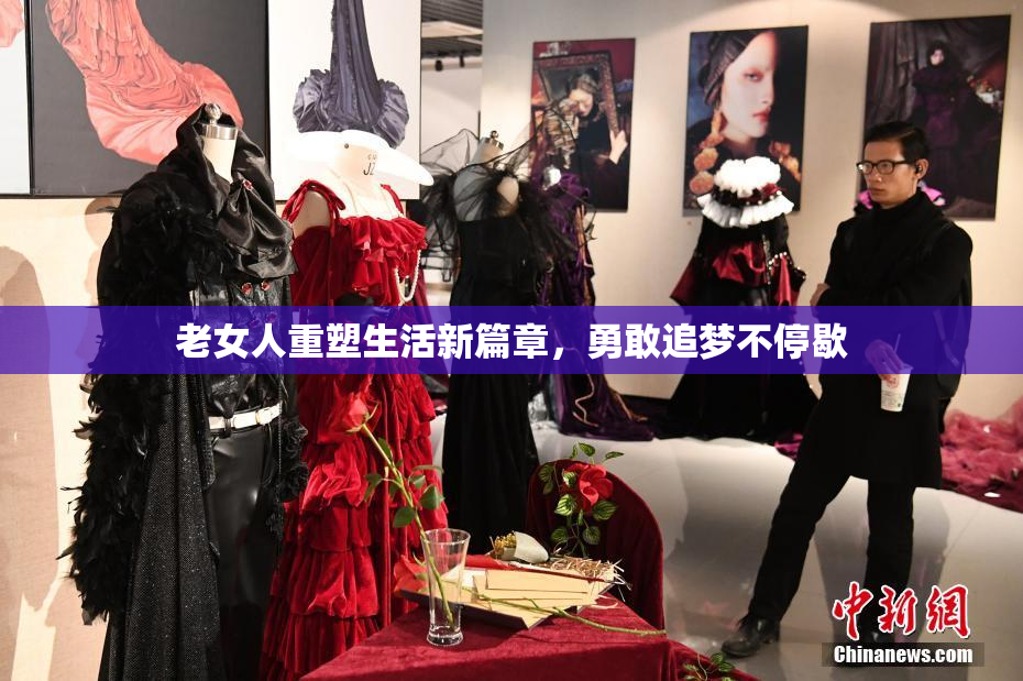 老女人重塑生活新篇章，勇敢追梦不停歇