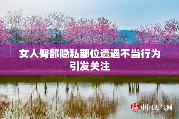女人臀部隐私部位遭遇不当行为引发关注