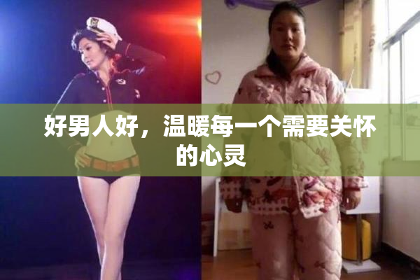 好男人好，温暖每一个需要关怀的心灵