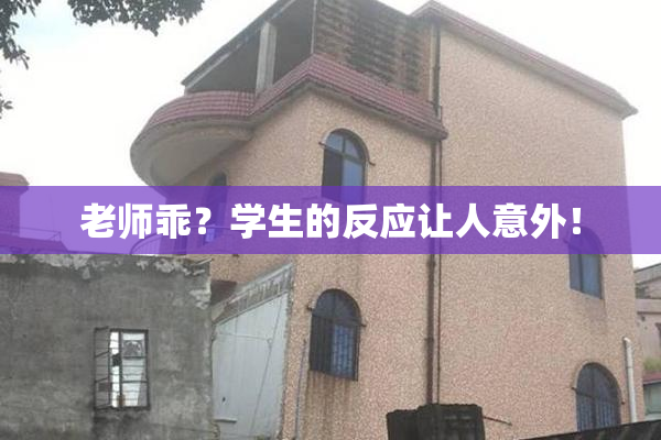 老师乖？学生的反应让人意外！