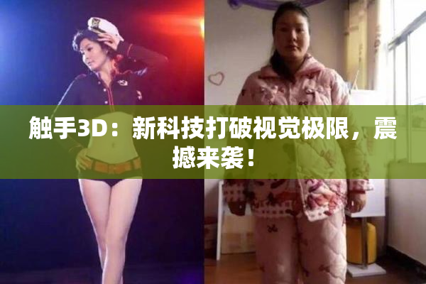 触手3D：新科技打破视觉极限，震撼来袭！