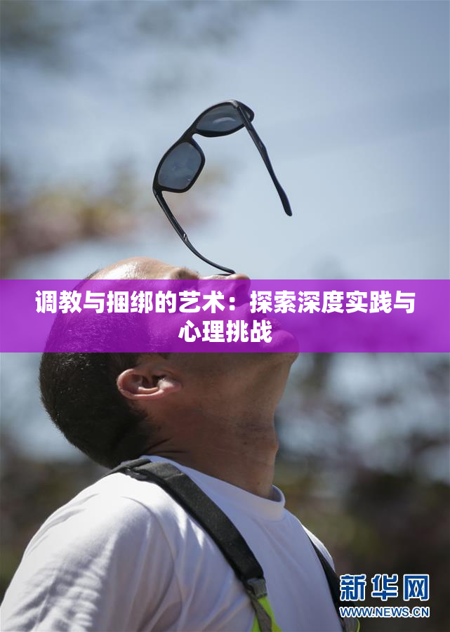 调教与捆绑的艺术：探索深度实践与心理挑战
