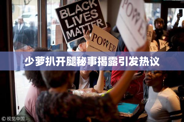 少萝扒开腿秘事揭露引发热议