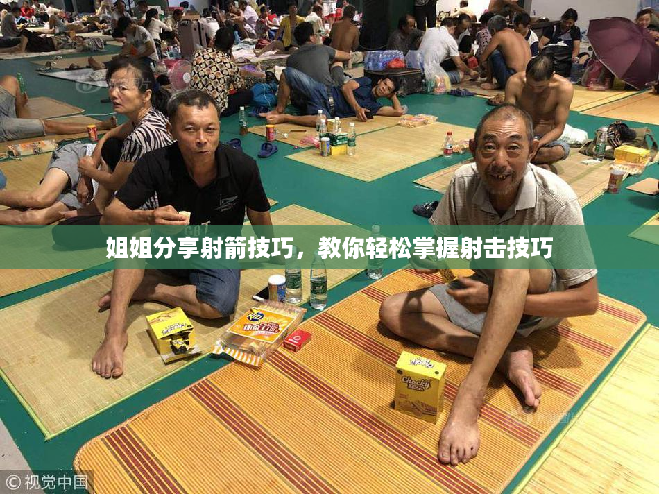 姐姐分享射箭技巧，教你轻松掌握射击技巧