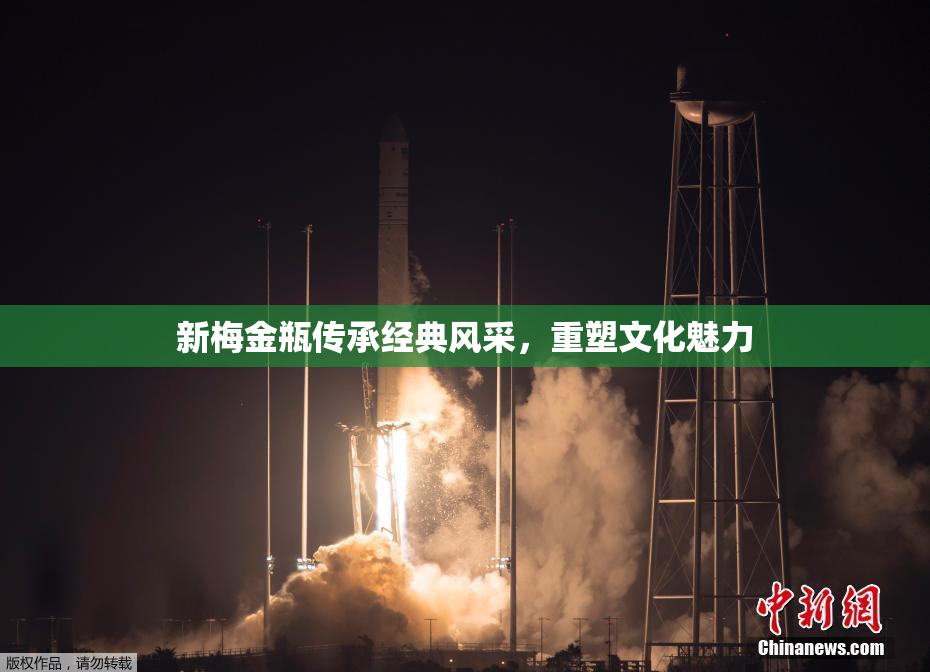 新梅金瓶传承经典风采，重塑文化魅力