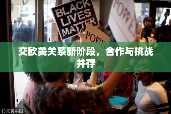 交欧美关系新阶段，合作与挑战并存