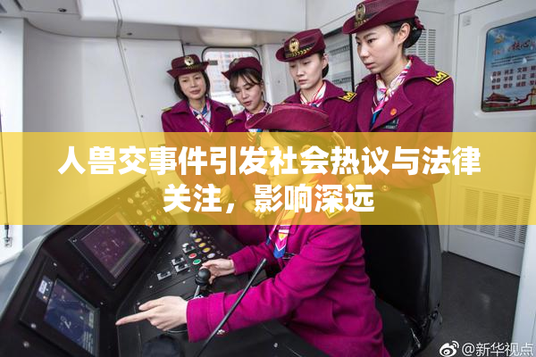 人兽交事件引发社会热议与法律关注，影响深远