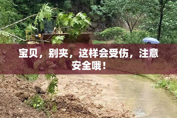 宝贝，别夹，这样会受伤，注意安全哦！