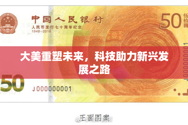 大美重塑未来，科技助力新兴发展之路