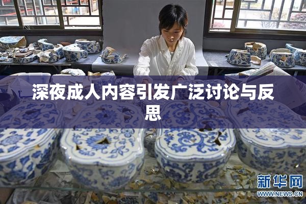 深夜成人内容引发广泛讨论与反思