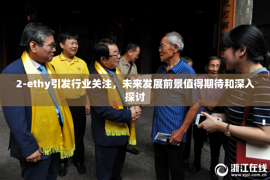 2-ethy引发行业关注，未来发展前景值得期待和深入探讨
