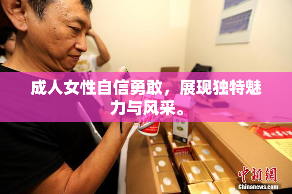 成人女性自信勇敢，展现独特魅力与风采。