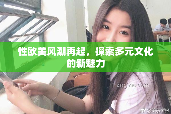 性欧美风潮再起，探索多元文化的新魅力