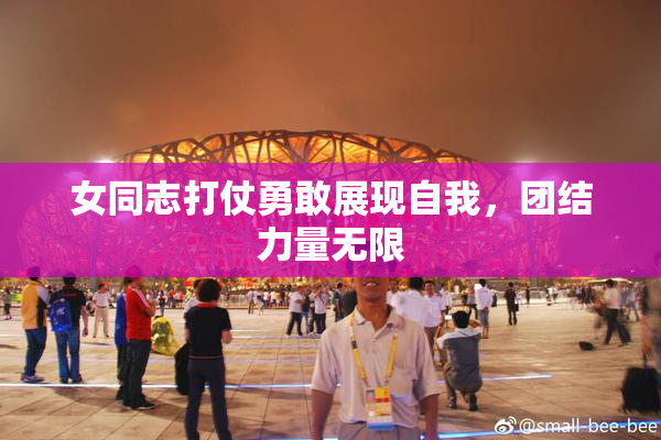 女同志打仗勇敢展现自我，团结力量无限