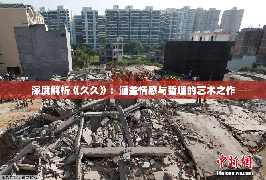 深度解析《久久》：涵盖情感与哲理的艺术之作