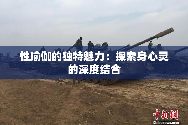 性瑜伽的独特魅力：探索身心灵的深度结合