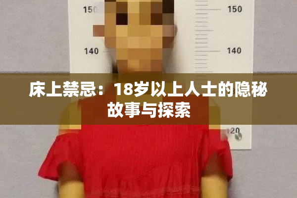 床上禁忌：18岁以上人士的隐秘故事与探索