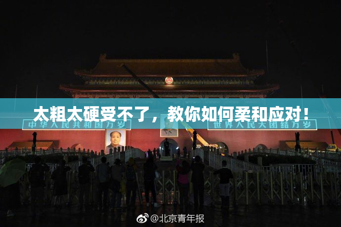 太粗太硬受不了，教你如何柔和应对！