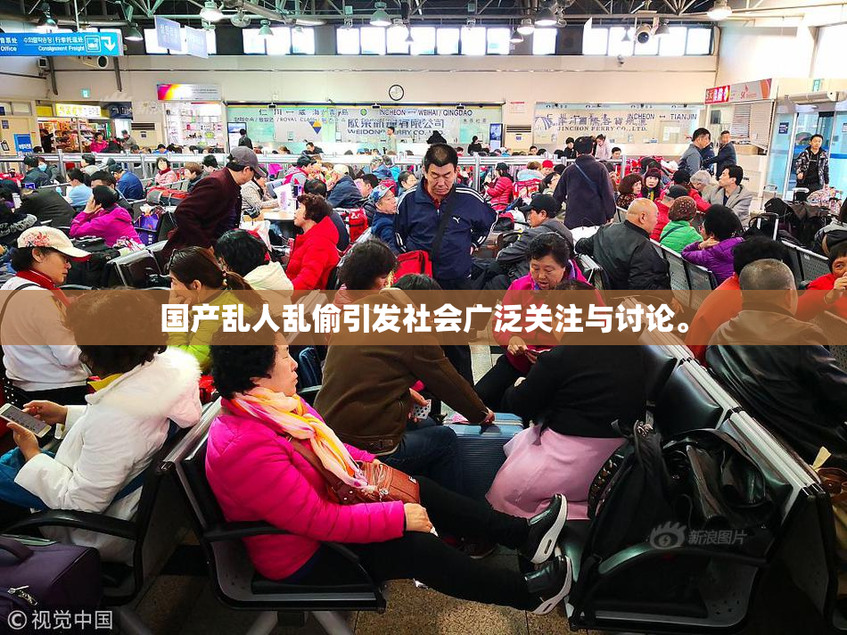 国产乱人乱偷引发社会广泛关注与讨论。