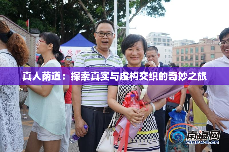 真人荫道：探索真实与虚构交织的奇妙之旅