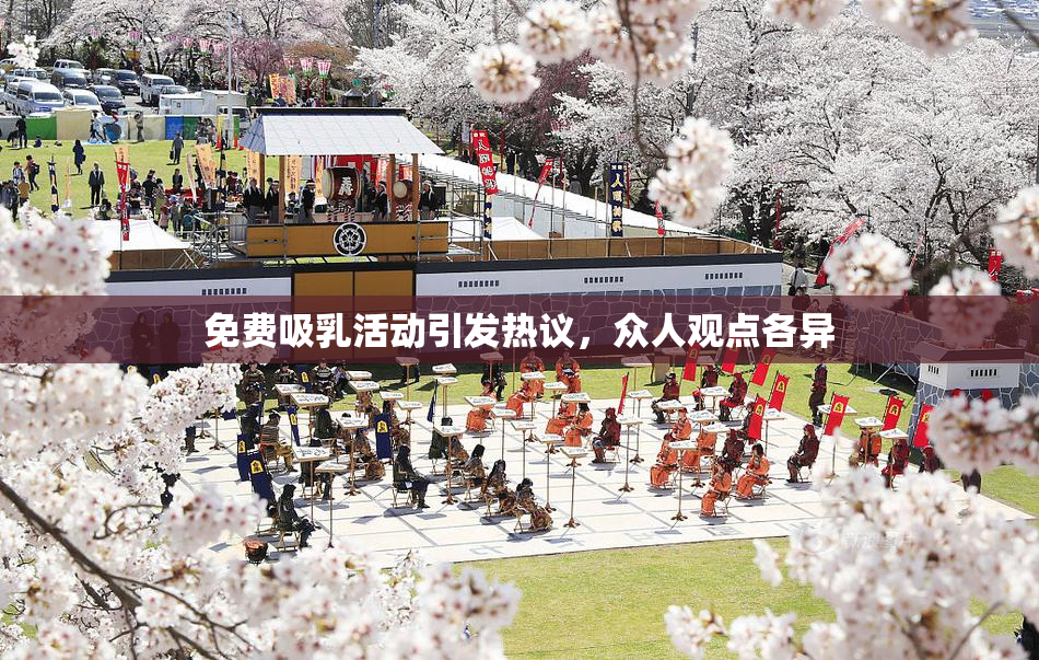 免费吸乳活动引发热议，众人观点各异