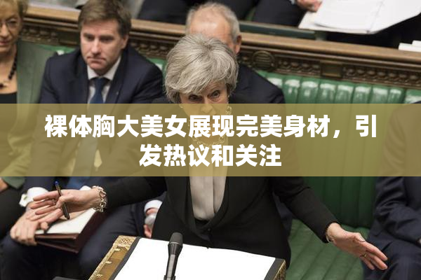 裸体胸大美女展现完美身材，引发热议和关注