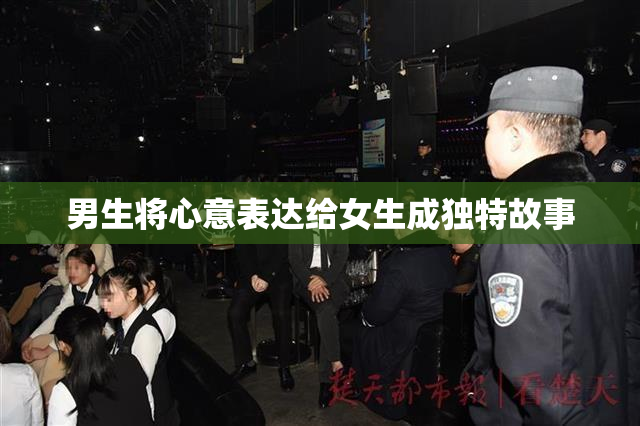 男生将心意表达给女生成独特故事