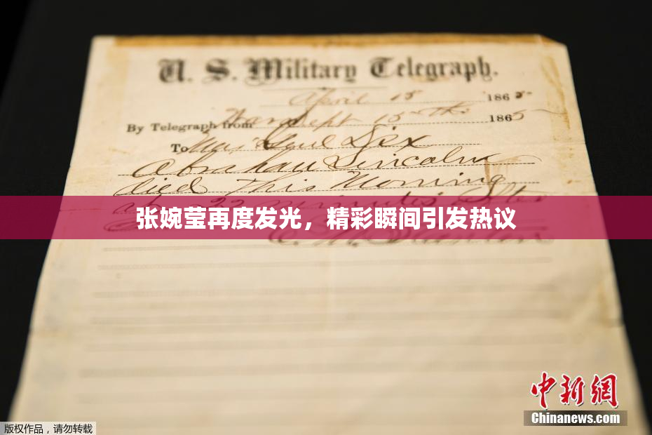 张婉莹再度发光，精彩瞬间引发热议