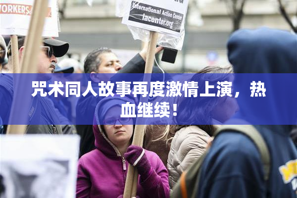 咒术同人故事再度激情上演，热血继续！