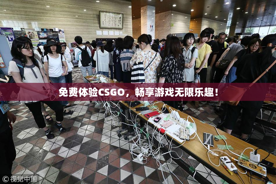 免费体验CSGO，畅享游戏无限乐趣！