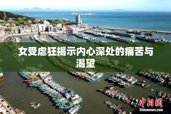 女受虐狂揭示内心深处的痛苦与渴望