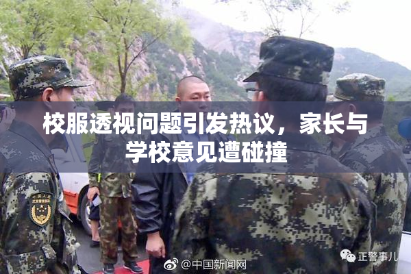 校服透视问题引发热议，家长与学校意见遭碰撞
