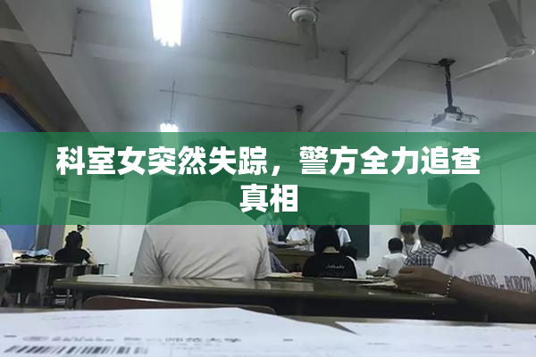 科室女突然失踪，警方全力追查真相