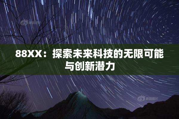 88XX：探索未来科技的无限可能与创新潜力