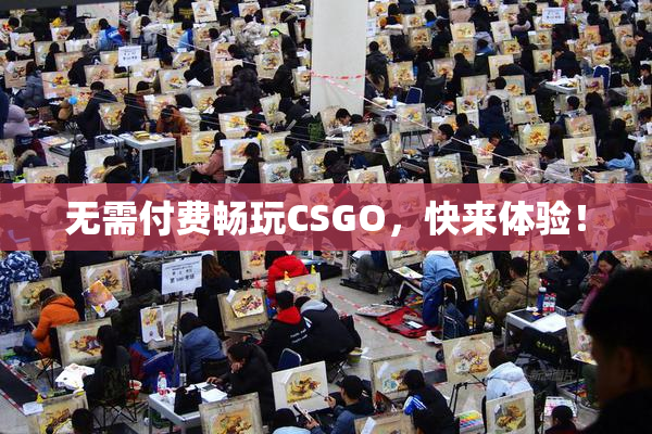 无需付费畅玩CSGO，快来体验！